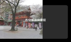 吉安旅游风景区