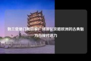 勃兰登堡门和巴黎广场游玩攻略欧洲的古典魅力与现代活力