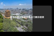 重庆少数民族旅游景点门票价格表