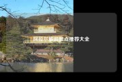 阿拉尔旅游景点推荐大全