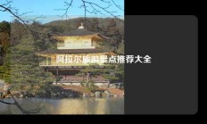 阿拉尔旅游景点推荐大全