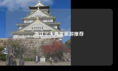 浙江三天两夜旅游推荐