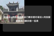 石家庄11月份旅游景点门票价格石家庄11月份旅游景点门票价格一览表