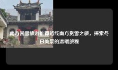 南方赏雪旅游推荐路线南方赏雪之旅，探索冬日美景的温暖旅程