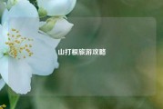 山打根旅游攻略