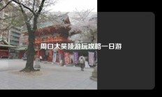 周口太昊陵游玩攻略一日游