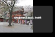 到恩施游玩攻略三日游路线