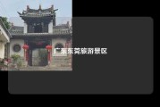 广东东莞旅游景区