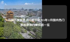 11月国内旅游景点门票价格2024年11月国内热门旅游景点门票价格一览
