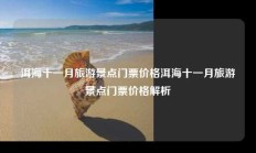 洱海十一月旅游景点门票价格洱海十一月旅游景点门票价格解析