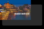 旅游美文推荐100字