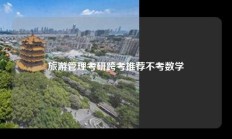 旅游管理考研跨考推荐不考数学