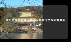 太行水乡华野漂流游玩攻略太行水乡华野漂流游玩攻略