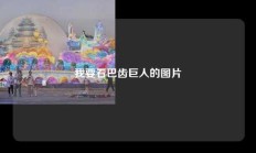 我要看巴齿巨人的图片