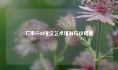 石家庄3d错觉艺术馆游玩攻略图