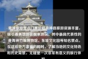 青神旅游景点门票价格青神县旅游资源丰富，吸引着各地游客前来游玩。其中最具代表性的是青神竹编博物馆、东坡文化园等知名景点。在这些地方游览的同时，了解当地的文化特色和历史背景，无疑是一次非常有意义的旅行体验。