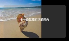 十一自驾旅游攻略国内