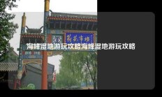 海峰湿地游玩攻略海峰湿地游玩攻略