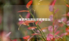 嵊泗列岛游玩攻略带娃玩