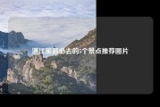 湛江旅游必去的5个景点推荐图片