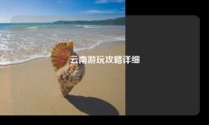 云南游玩攻略详细