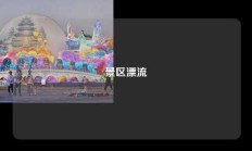 景区漂流