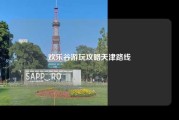 欢乐谷游玩攻略天津路线
