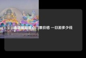 金华旅游景点门票价格 一日游多少钱