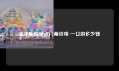 金华旅游景点门票价格 一日游多少钱
