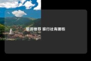 旅游推荐 旅行社有哪些