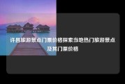 许昌旅游景点门票价格探索当地热门旅游景点及其门票价格
