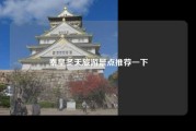 秦皇冬天旅游景点推荐一下