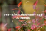 中国十一旅游景点门票价格中国的十一旅游景点门票价格解析