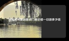 湖南郴州旅游景点门票价格一日游多少钱