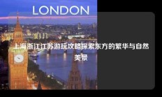 上海浙江江苏游玩攻略探索东方的繁华与自然美景