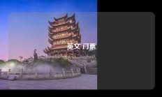 英文 门票