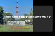 川西旅游路线推荐探索川西的自然奇观与人文魅力