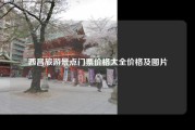 西昌旅游景点门票价格大全价格及图片