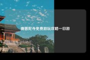 南普陀寺免费游玩攻略一日游