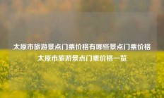 太原市旅游景点门票价格有哪些景点门票价格太原市旅游景点门票价格一览