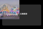 五一 云南旅游