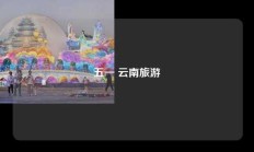 五一 云南旅游