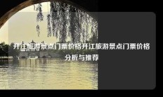 开江旅游景点门票价格开江旅游景点门票价格分析与推荐