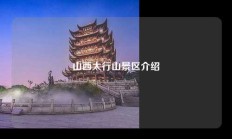 山西太行山景区介绍
