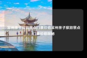 常州亲子旅游景点门票价格常州亲子旅游景点门票价格探秘