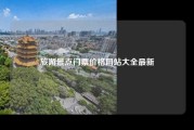 旅游景点门票价格网站大全最新