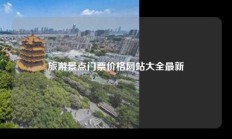 旅游景点门票价格网站大全最新