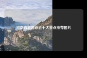 河南省旅游必去十大景点推荐图片
