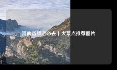 河南省旅游必去十大景点推荐图片
