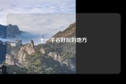 十一平谷好玩的地方